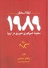 تصویر  کتاب انقلاب های 1989 (سقوط امپراتوری شوروی در اروپا)